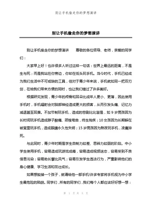 别让手机偷走你的梦想演讲