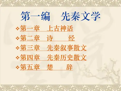 先秦文学解读PPT