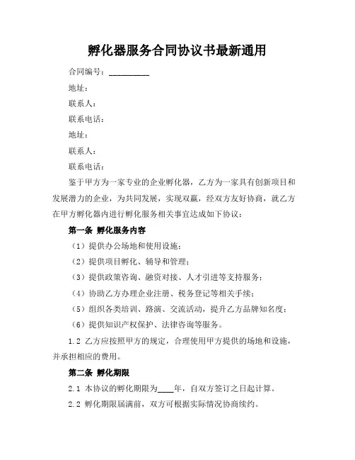 孵化器服务合同协议书最新通用