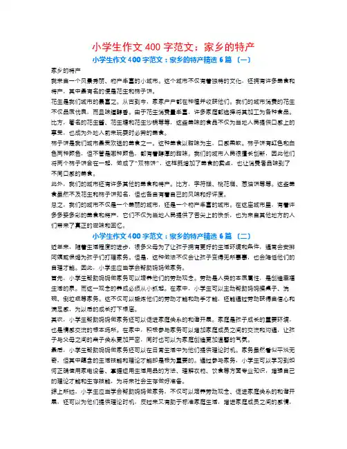 小学生作文400字范文：家乡的特产6篇
