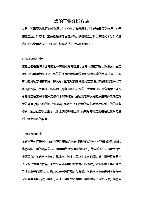 煤的工业分析方法