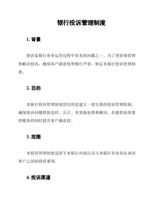 银行投诉管理制度