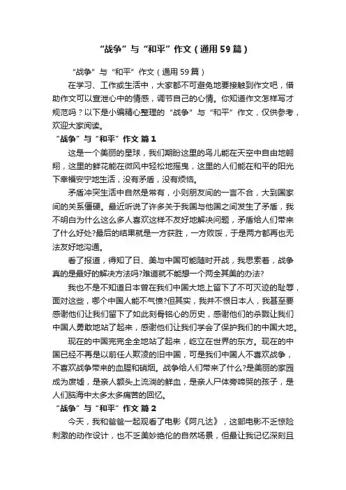 “战争”与“和平”作文（通用59篇）