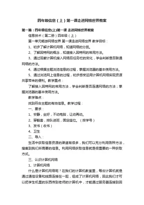 四年级信息（上）第一课走进网络世界教案
