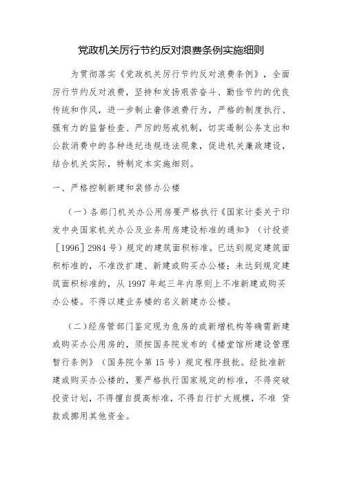 党政机关厉行节约反对浪费条例实施细则