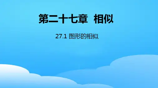 人教版九年级数学下册课件：27.1 图形的相似