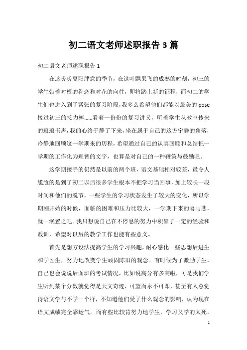 初二语文老师述职报告3篇