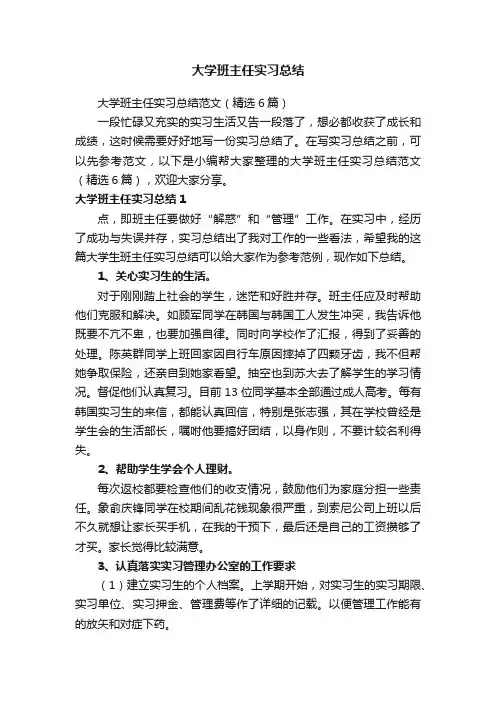 大学班主任实习总结范文（精选6篇）