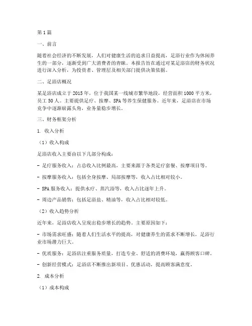 足浴店财务框架分析报告(3篇)