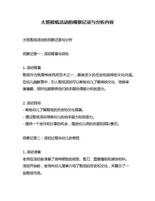 大班剪纸活动的观察记录与分析内容