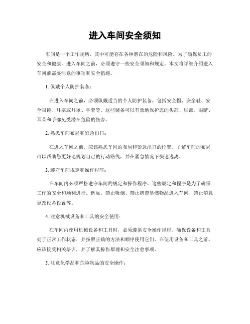进入车间安全须知