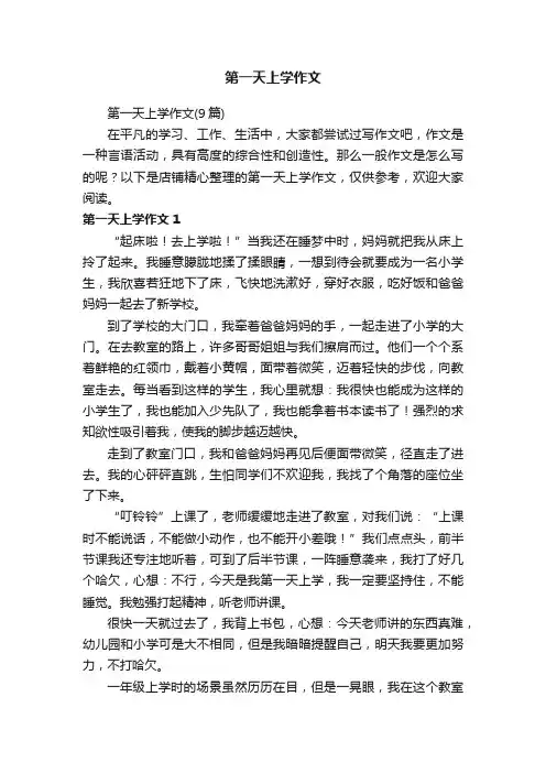 第一天上学作文