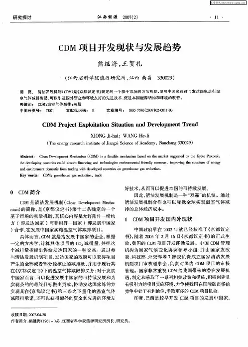 CDM项目开发现状与发展趋势