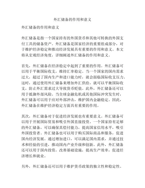 外汇储备的作用和意义