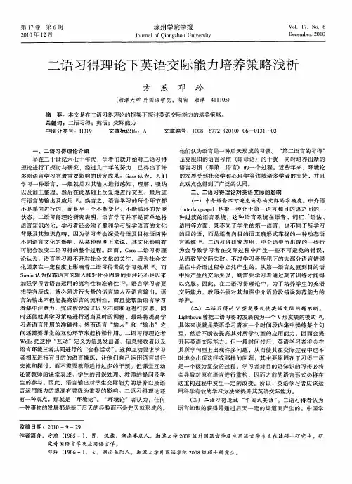二语习得理论下英语交际能力培养策略浅析