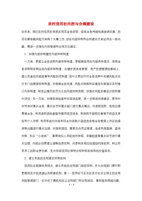 农村信用社内控与合规建设