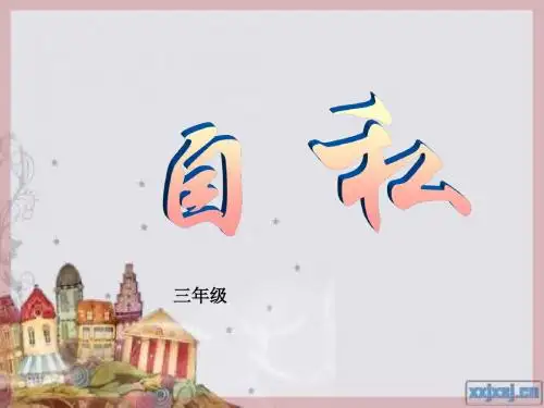 拒绝自私__主题班会