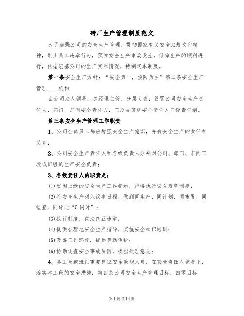 砖厂生产管理制度范文（四篇）