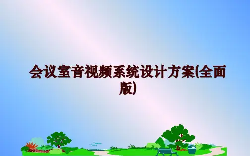 最新会议室音视频系统设计方案(全面版)
