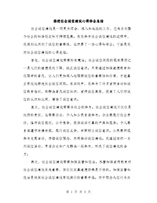 推进社会诚信建设心得体会总结（3篇）