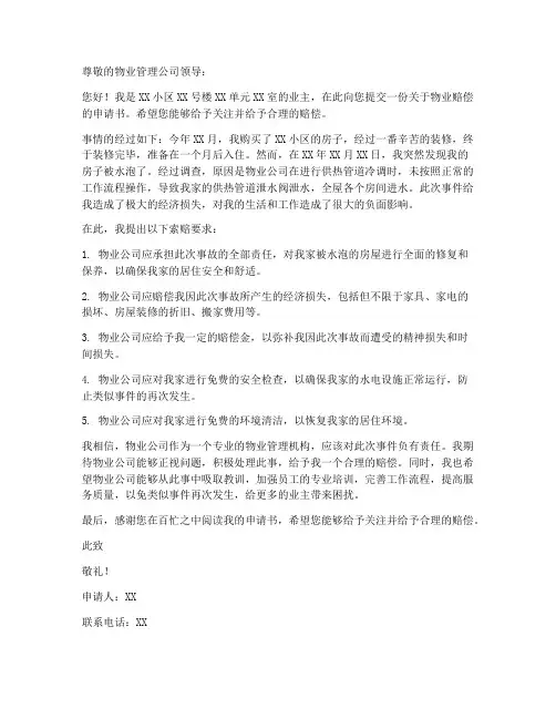 关于物业赔偿申请书范本