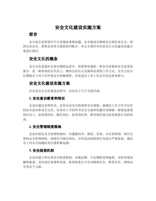 安全文化建设实施方案