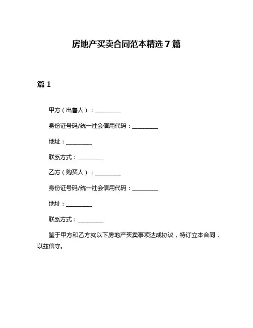 房地产买卖合同范本精选7篇