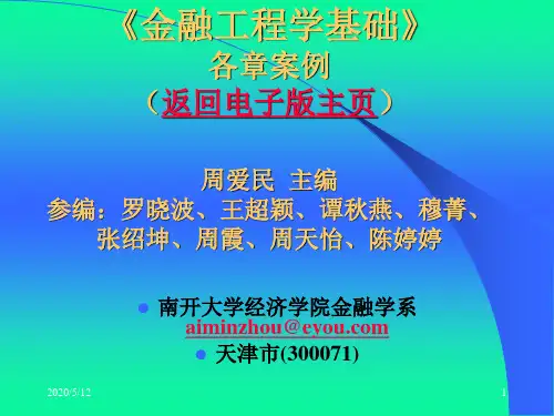 周爱民《金融工程》各章案例