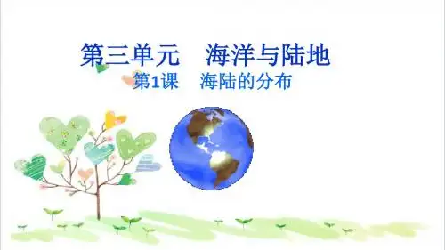 初中 地理七年级上册 《3第一节 海陆分布》PPT课件 (7)