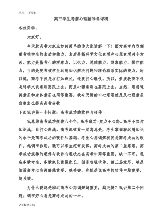 高三学生考前心理辅导汇编
