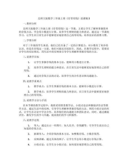 北师大版数学三年级上册《存零用钱》说课稿3