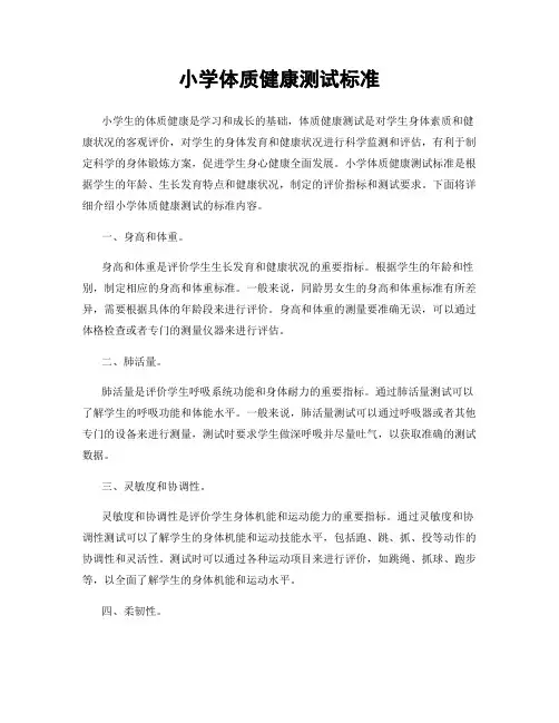 小学体质健康测试标准