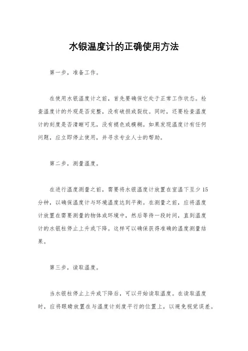 水银温度计的正确使用方法