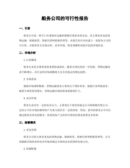 船务公司的可行性报告