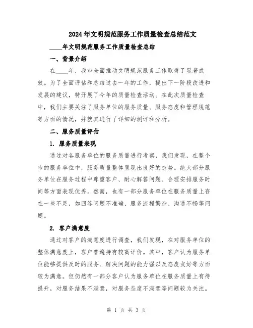 2024年文明规范服务工作质量检查总结范文