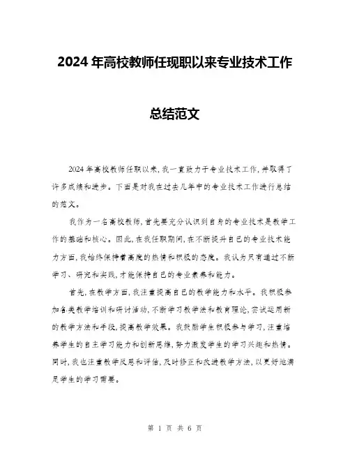2024年高校教师任现职以来专业技术工作总结范文(三篇)
