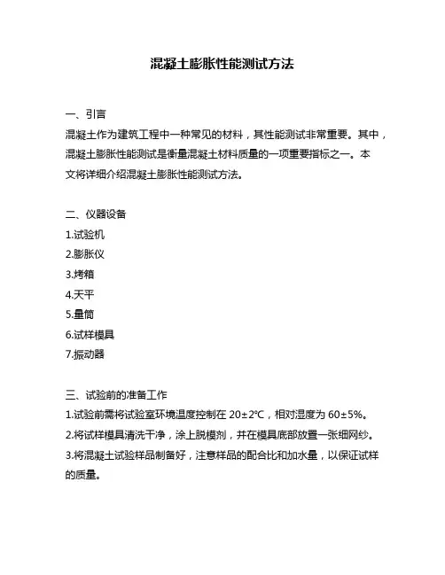 混凝土膨胀性能测试方法