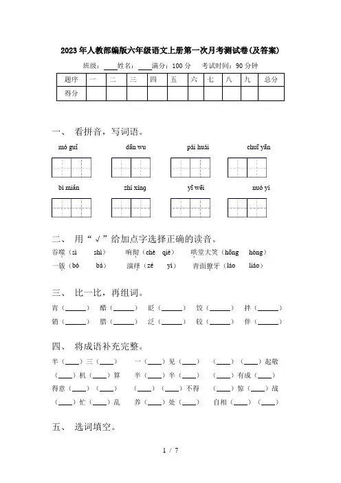 2023年人教部编版六年级语文上册第一次月考测试卷(及答案)