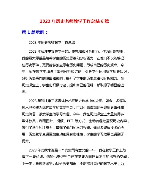 2023年历史老师教学工作总结6篇