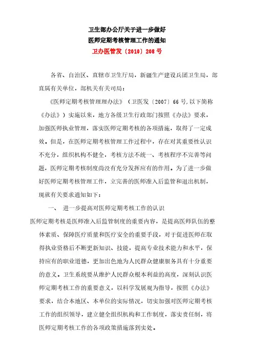 [VIP专享]卫办医管发[2010]208号 卫生部办公厅关于进一步做好医师定期考核管理工作的通知