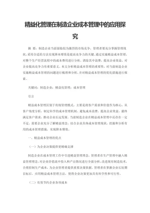 精益化管理在制造企业成本管理中的应用探究