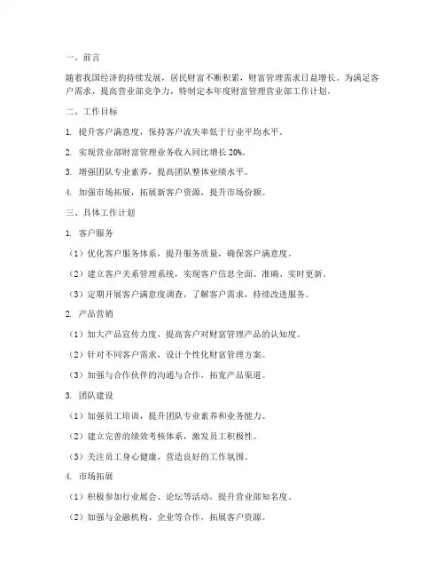 财富管理营业部工作计划