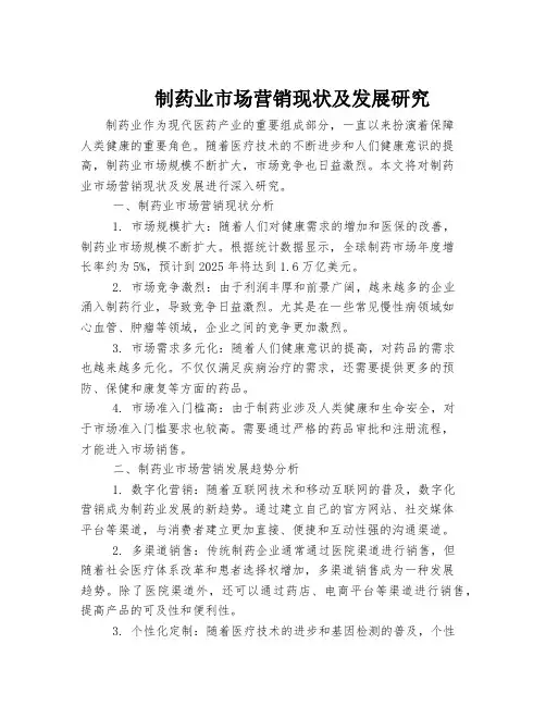 制药业市场营销现状及发展研究