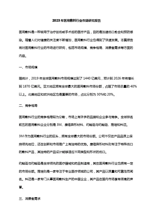 2023年医用敷料行业市场研究报告