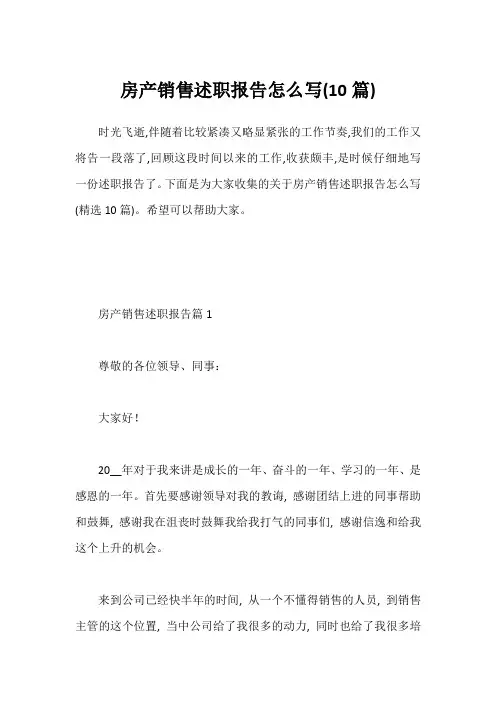 房产销售述职报告怎么写(10篇)