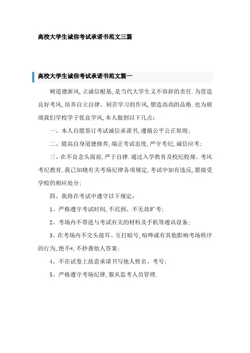 高校大学生诚信考试承诺书范文三篇