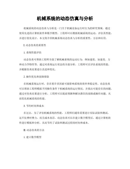 机械系统的动态仿真与分析