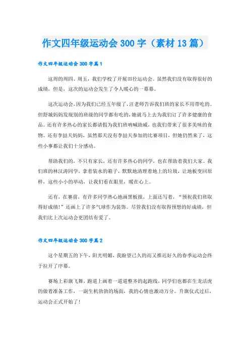 作文四年级运动会300字(素材13篇)