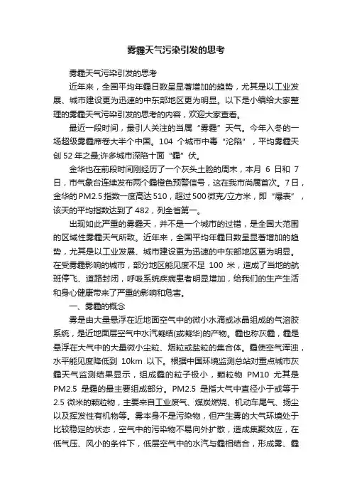 雾霾天气污染引发的思考