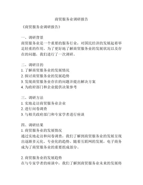 商贸服务业调研报告